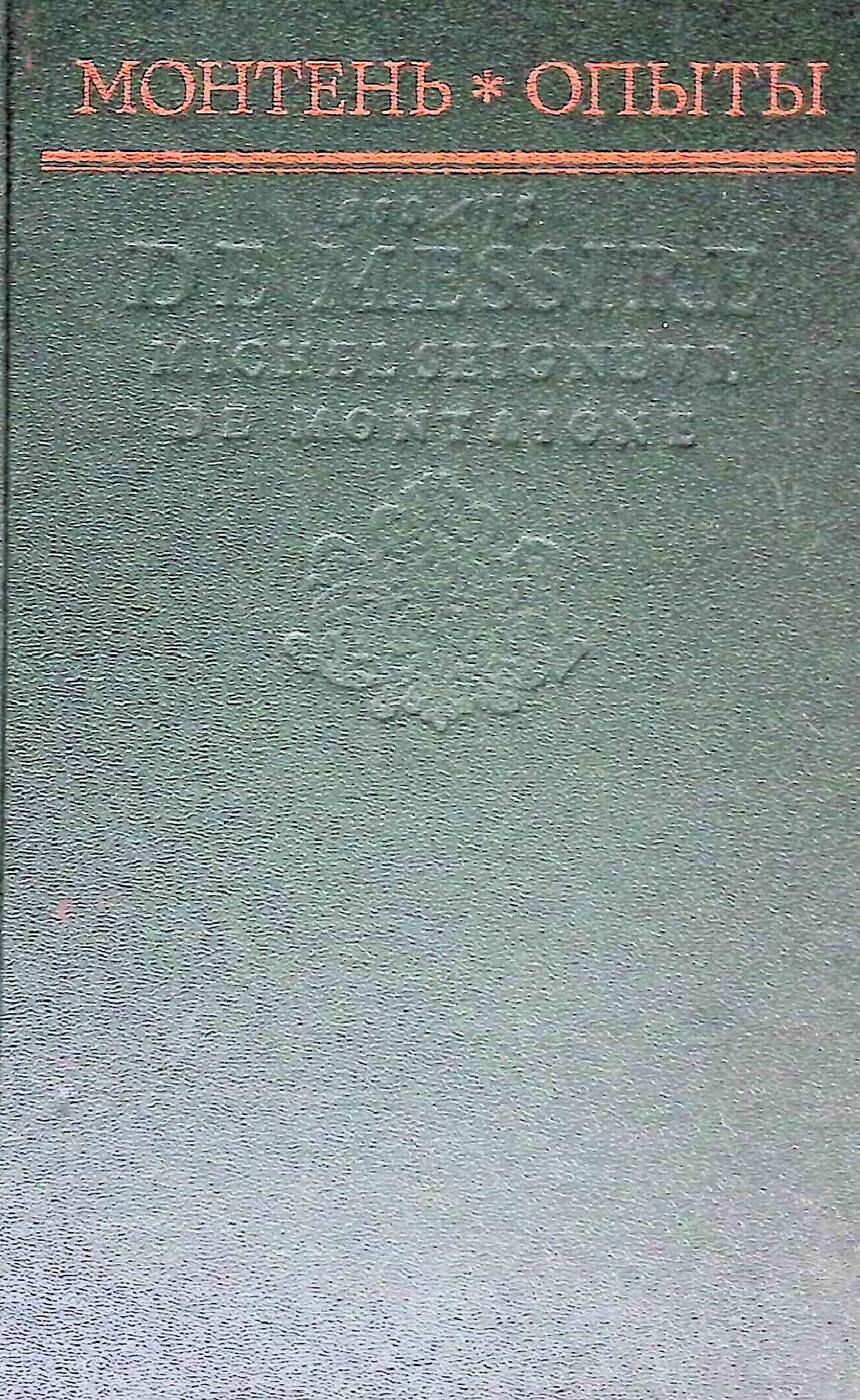 Опыты. Избранные главы