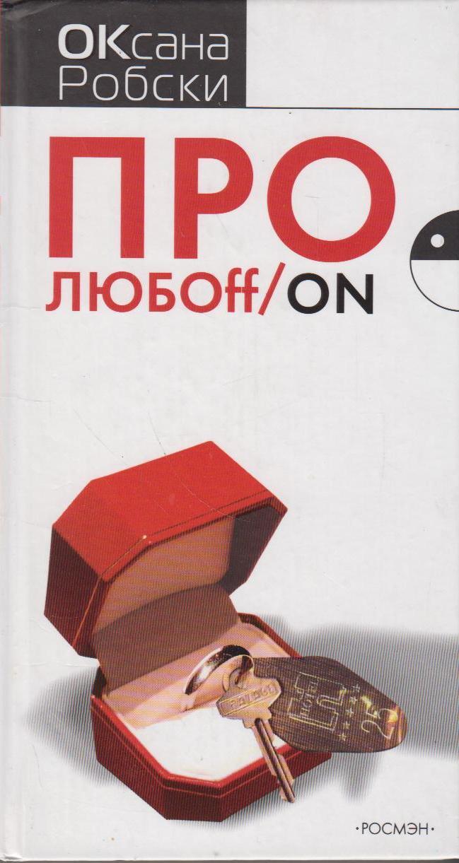 Про любоFF/ON