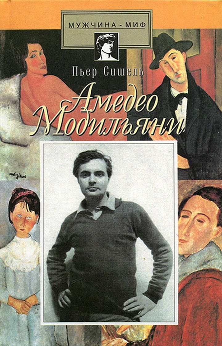 Амедео Модильяни