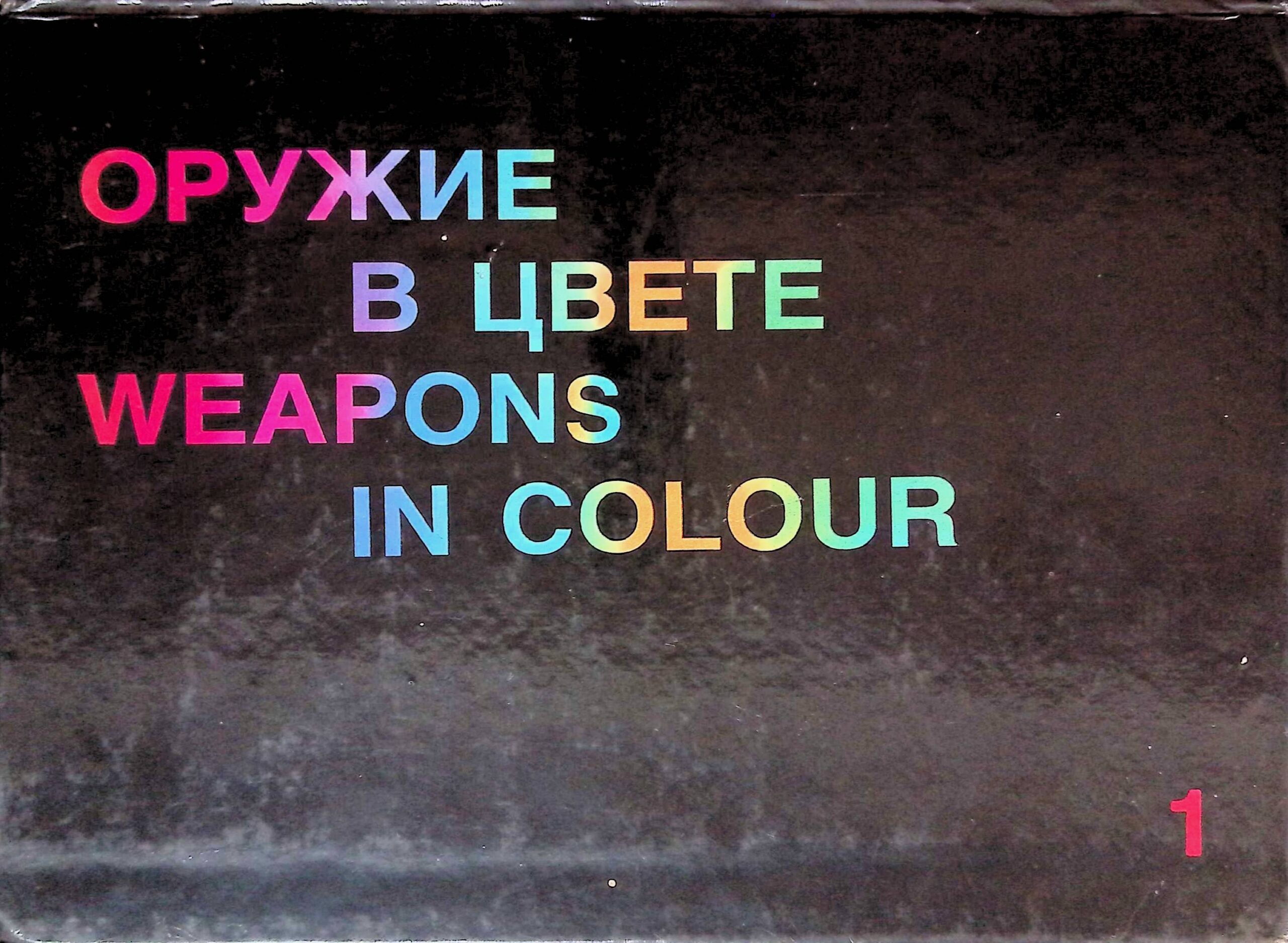 Оружие в цвете/Weapons in colour