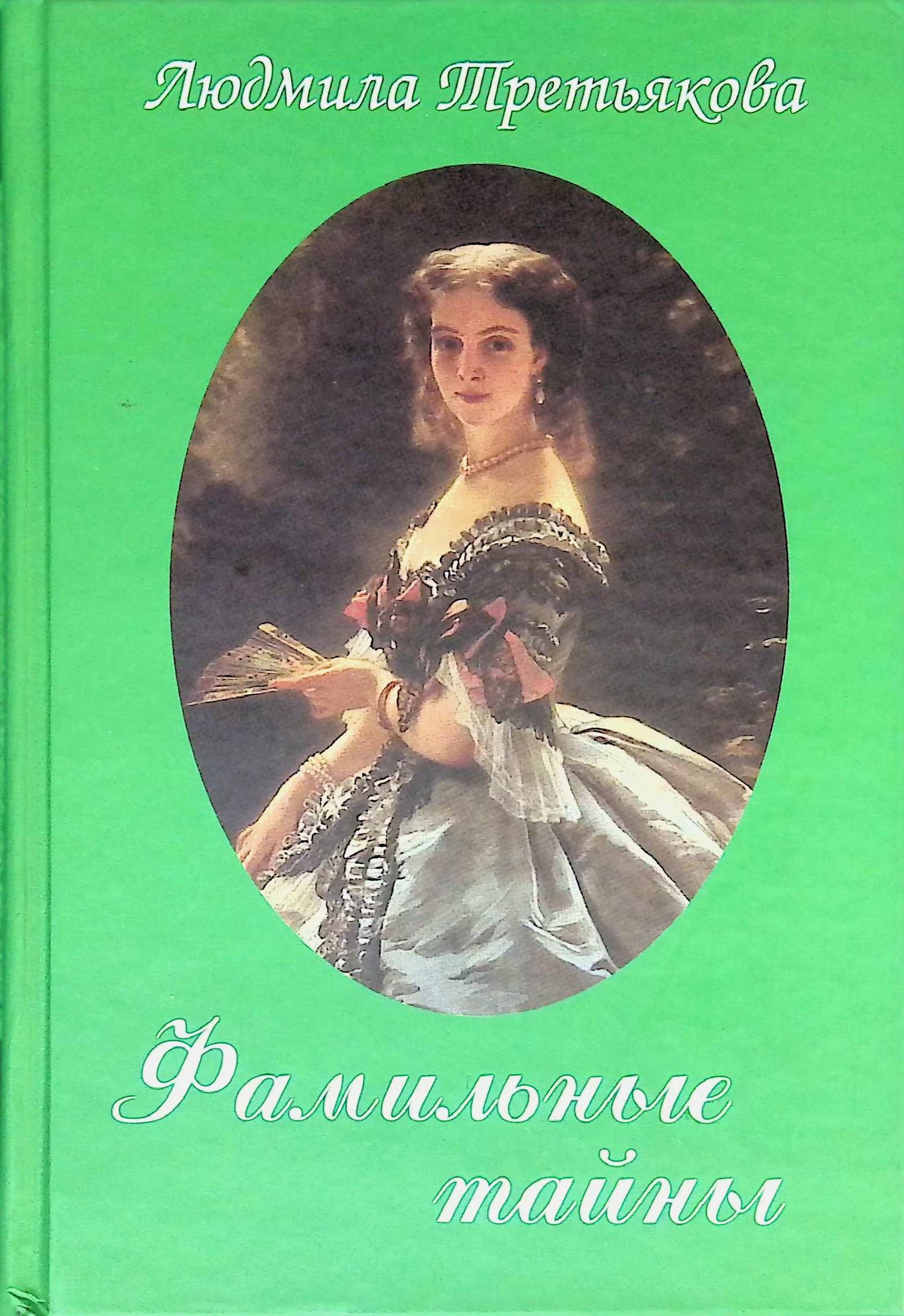 Фамильные тайны