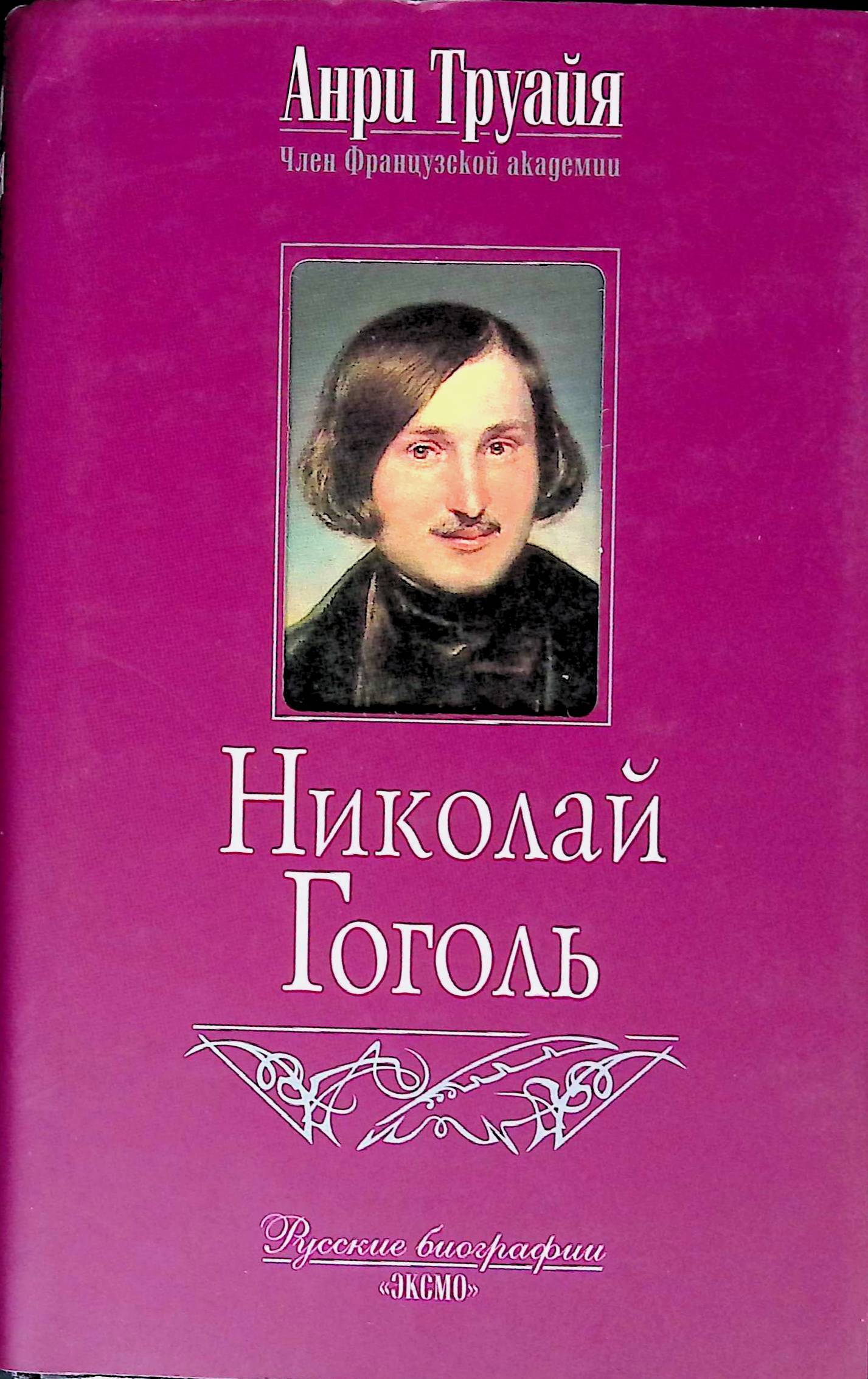 Николай Гоголь