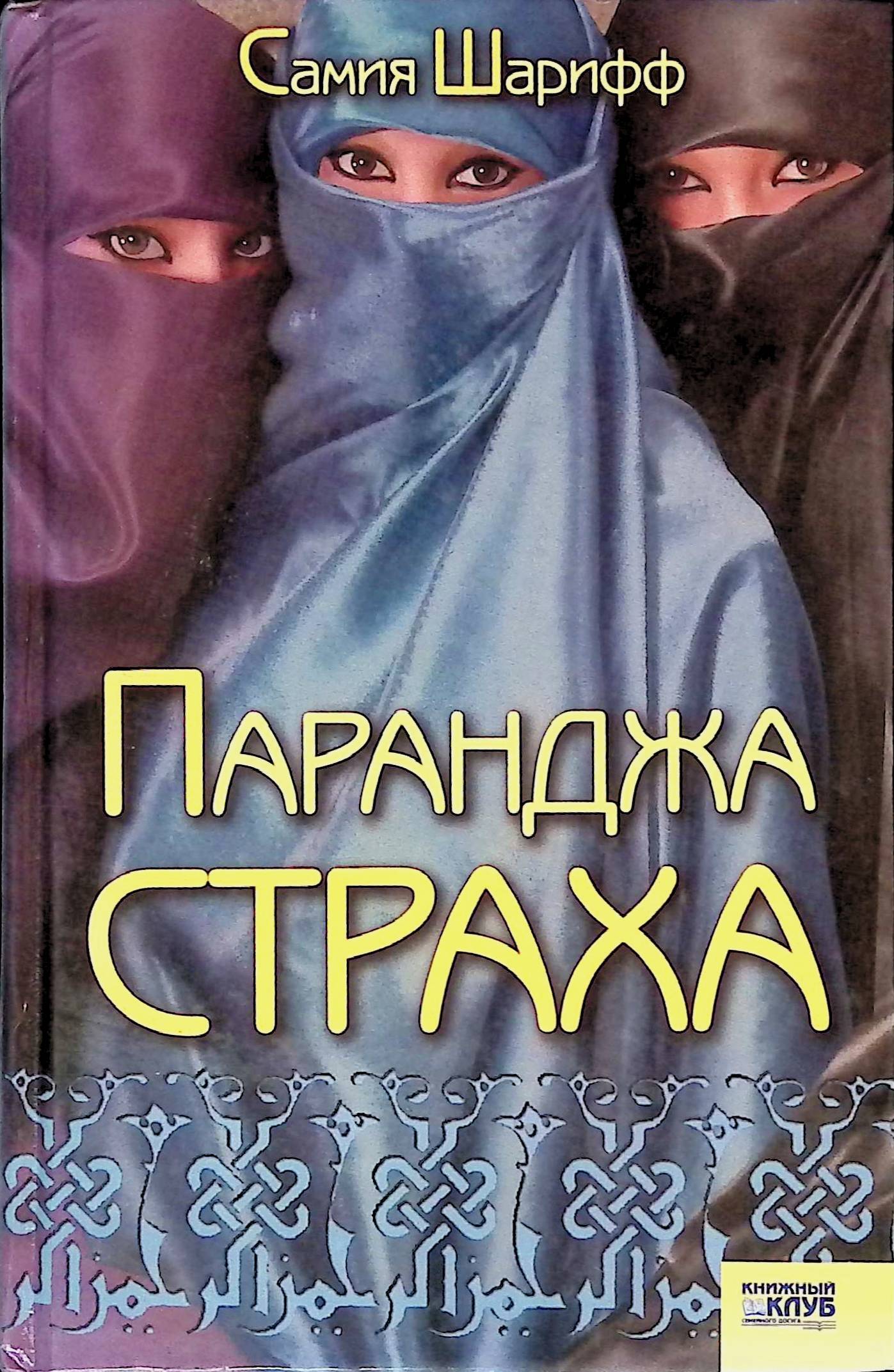 Паранджа страха