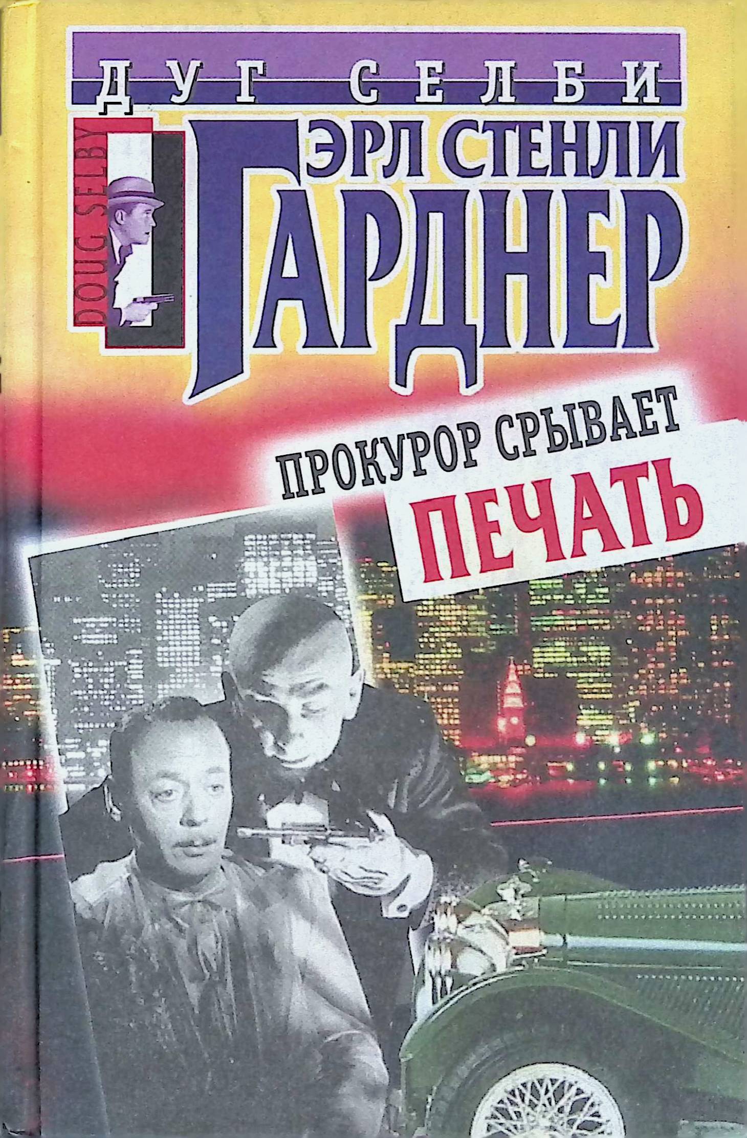 Прокурор срывает печать