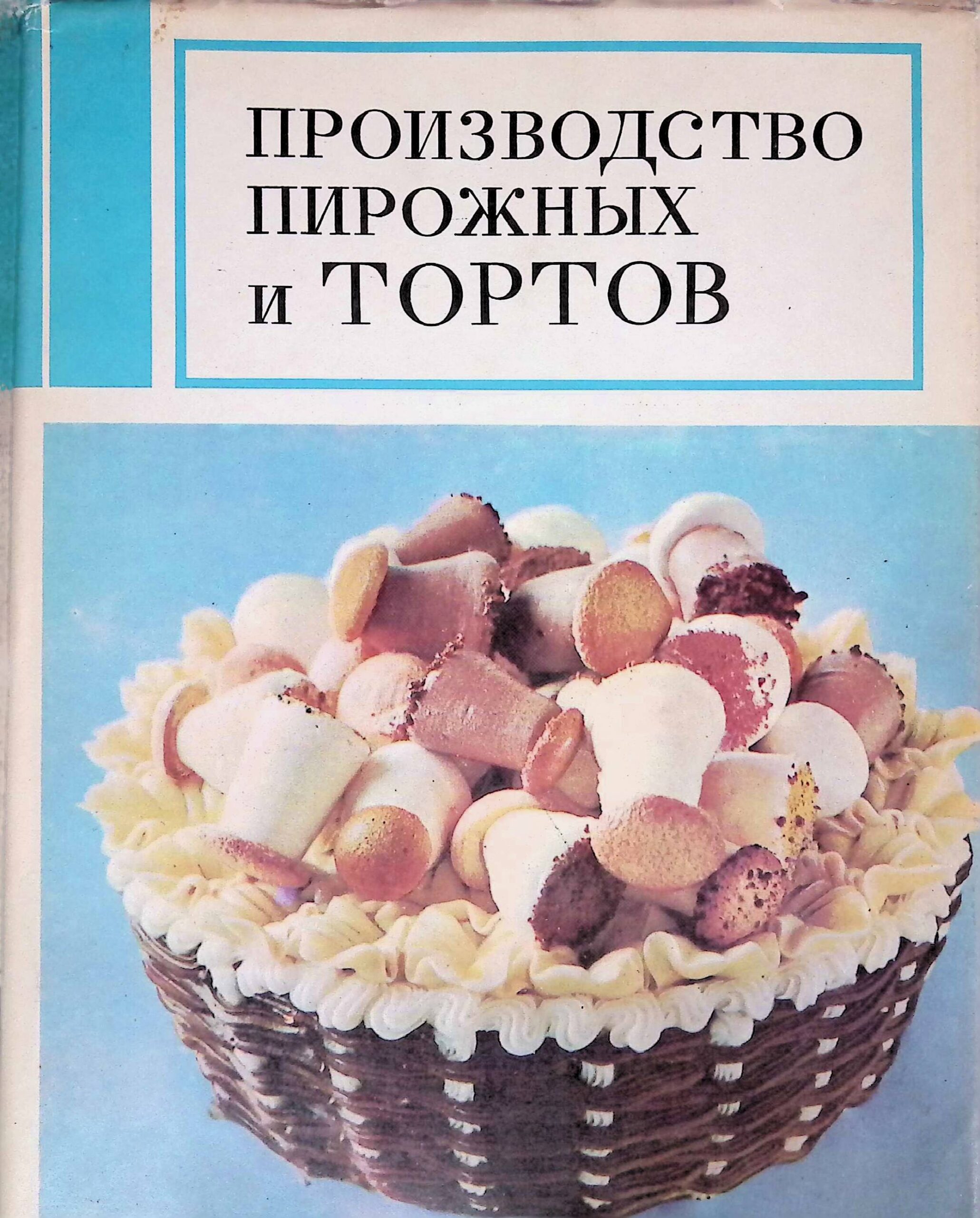 Производство пирожных и тортов