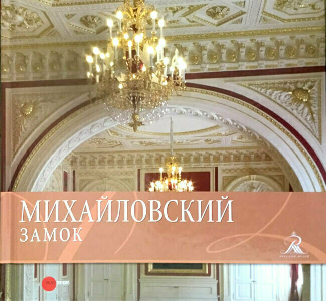 Михайловский замок