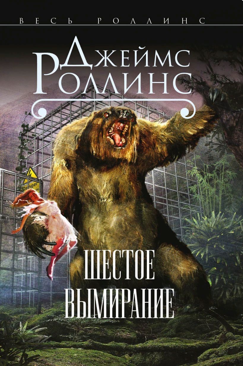 Шестое вымирание.