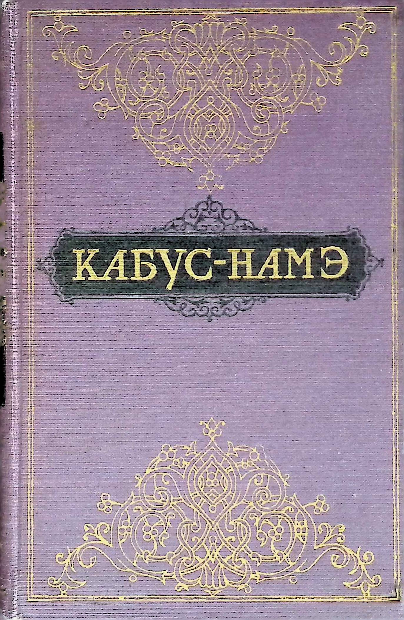 Кабус-намэ