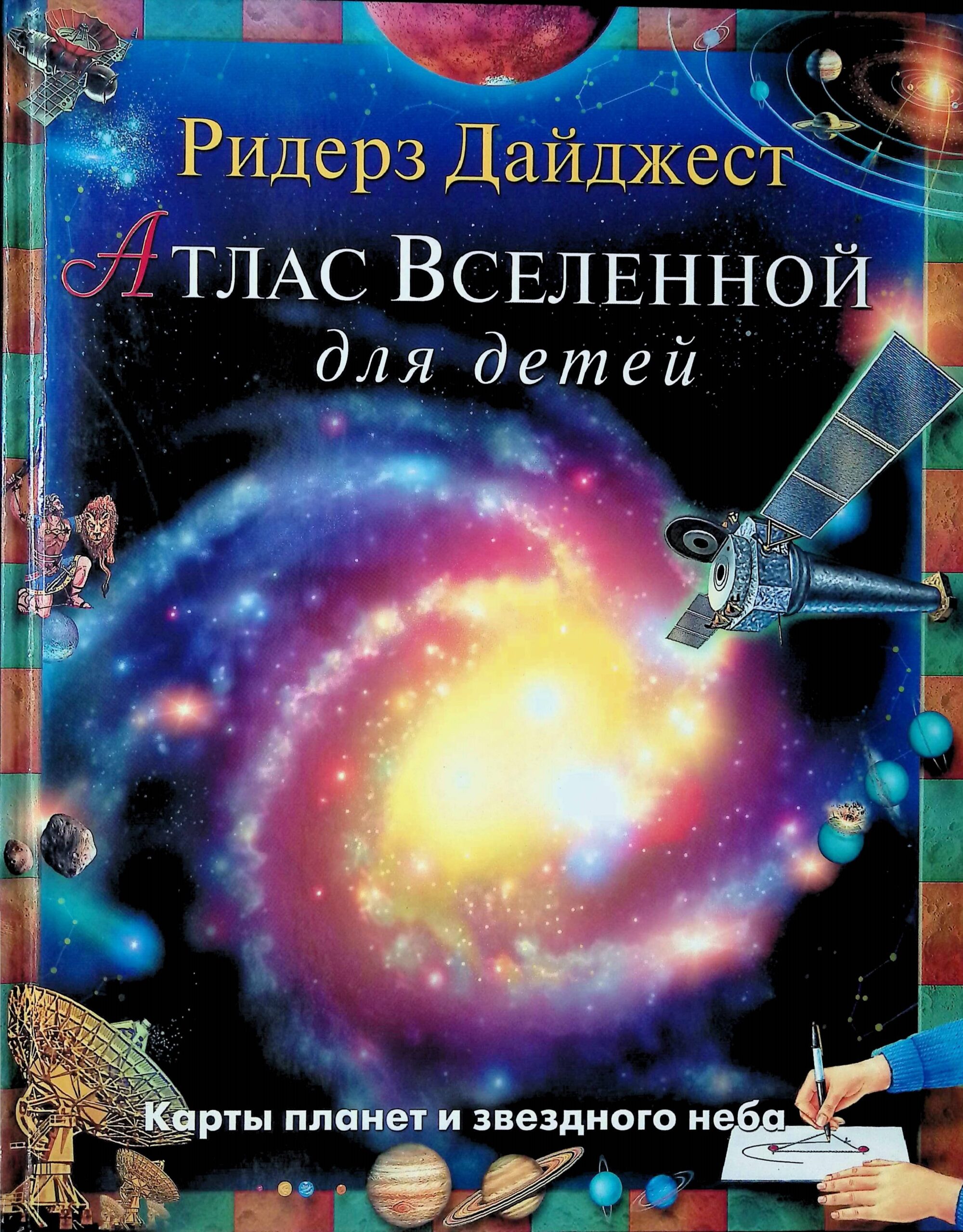 Атлас Вселенной для детей