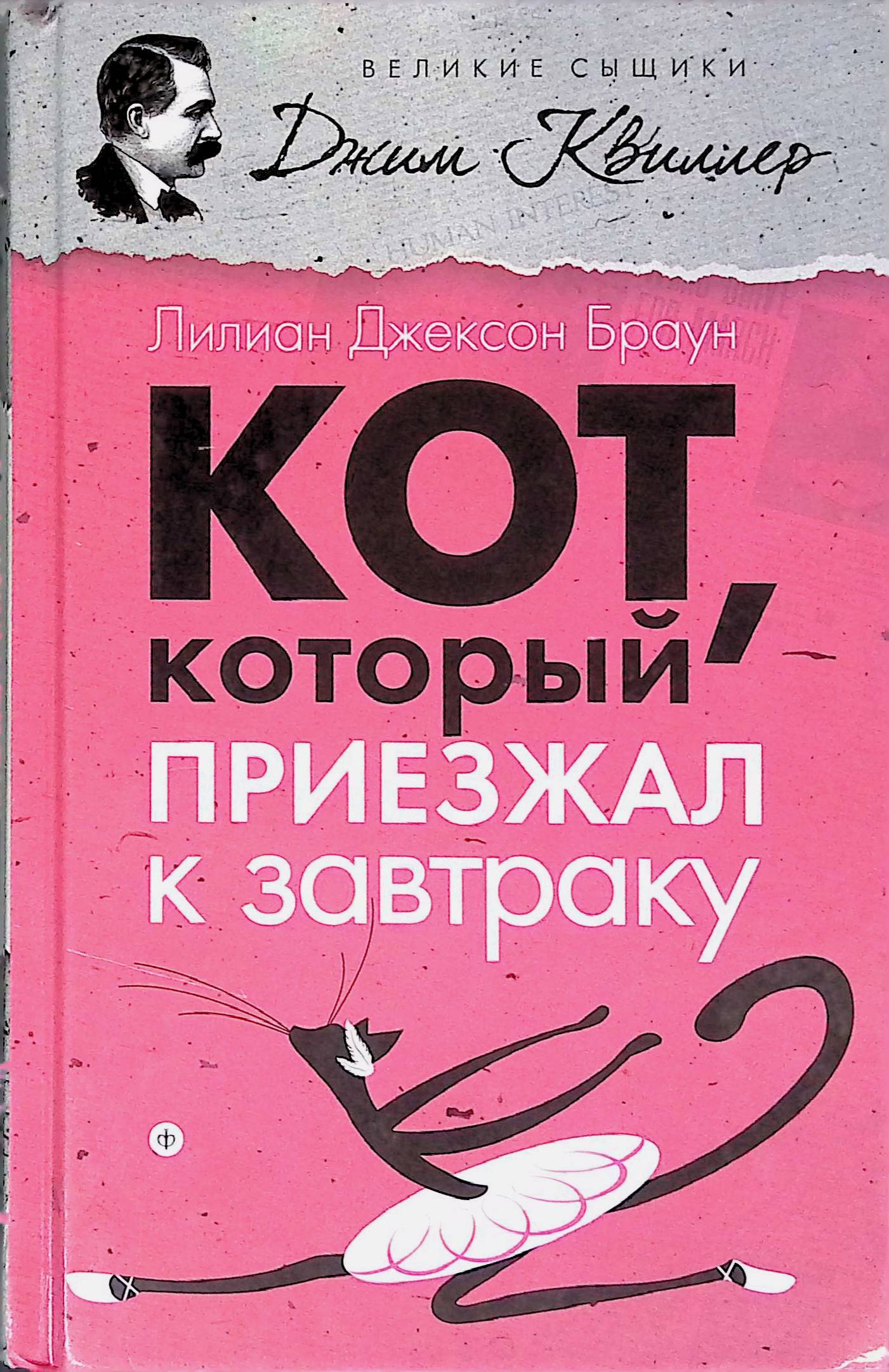 Кот, который приезжал к завтраку
