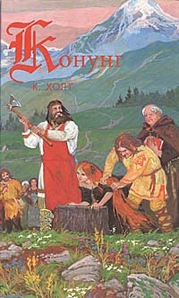 Конунг