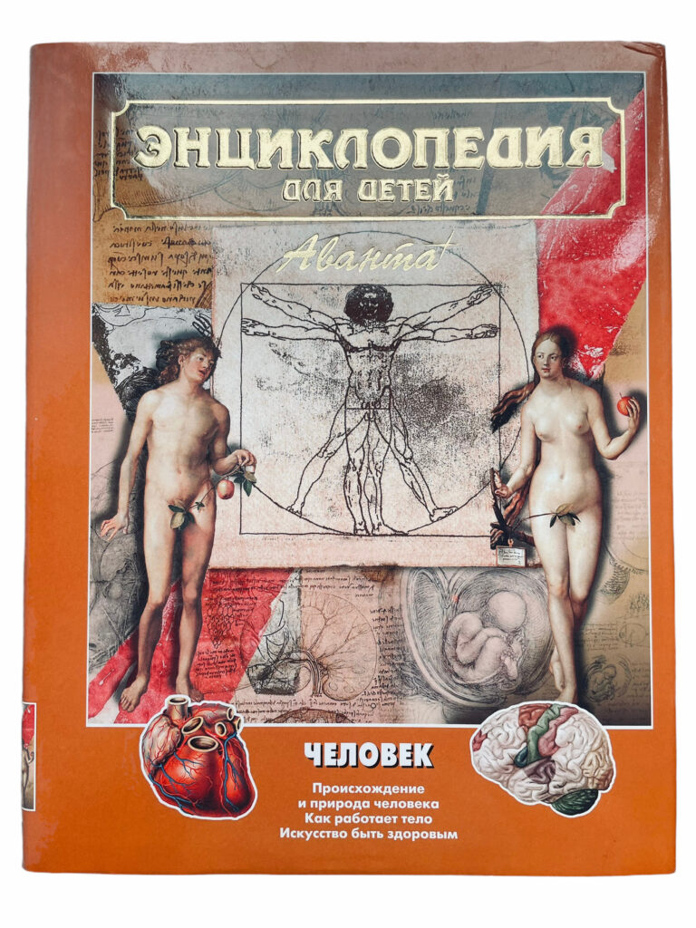 Энциклопедия для детей. Том 18. Часть 1. Человек