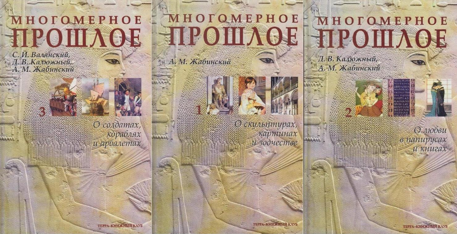 Многомерное прошлое. Культурологическое исследование. В 3 томах