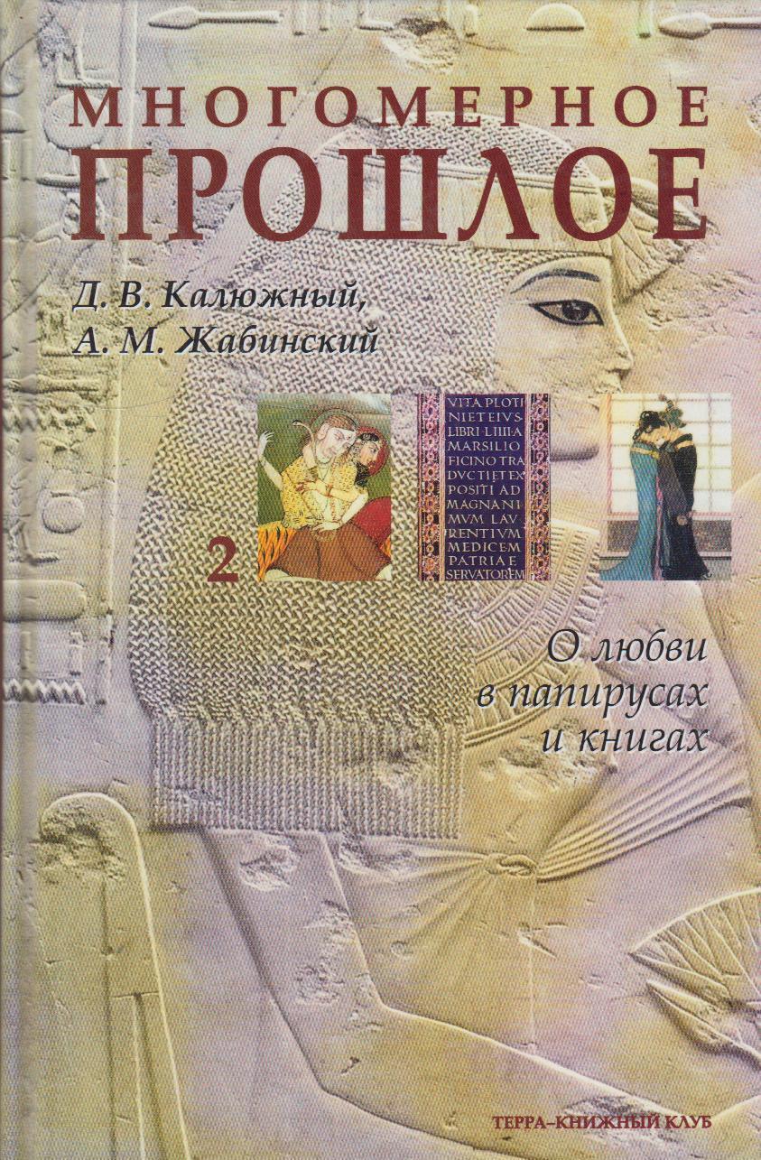 Многомерное прошлое. Культурологическое исследование. В 3 томах — изображение 3