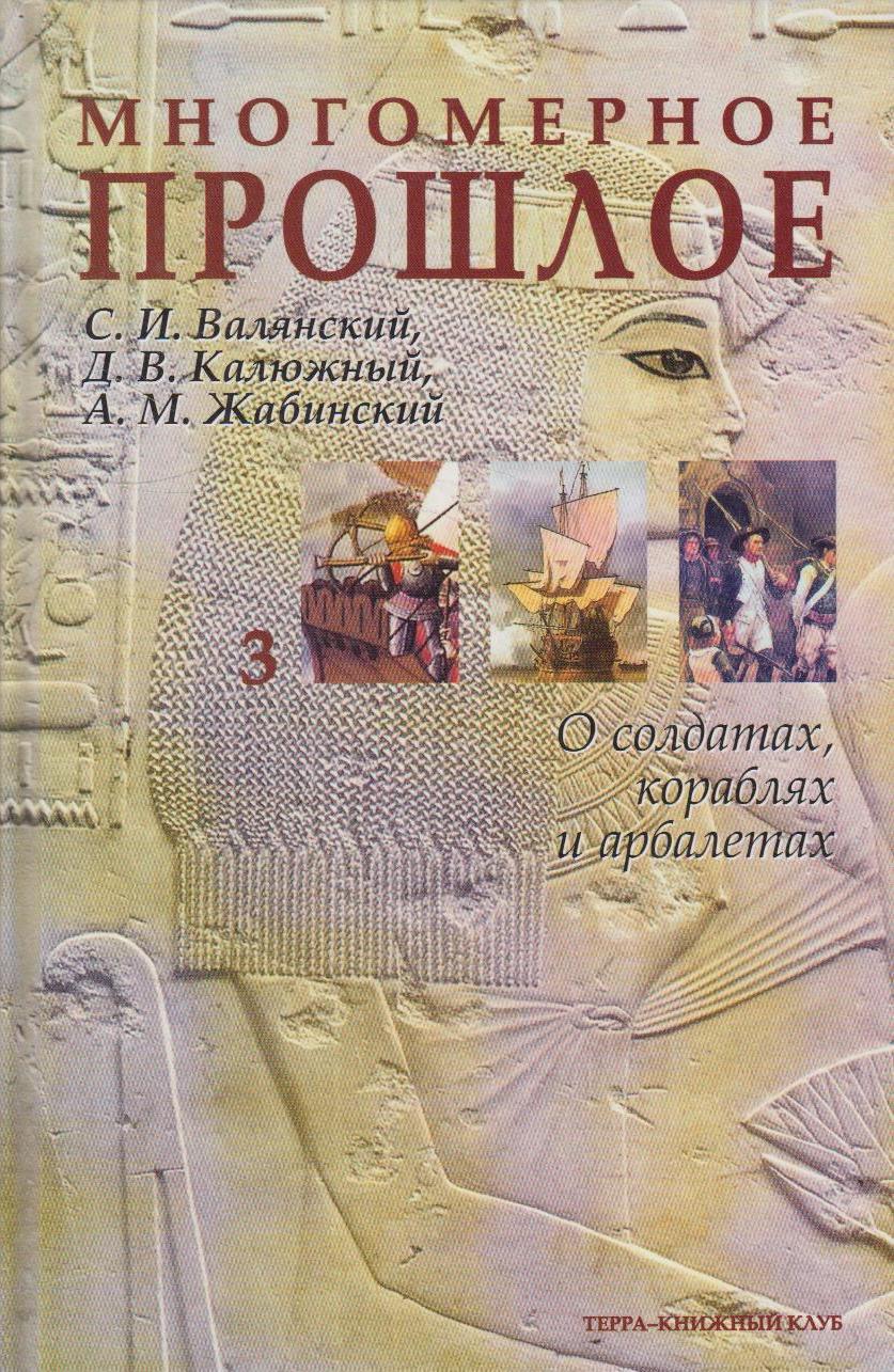 Многомерное прошлое. Культурологическое исследование. В 3 томах — изображение 4