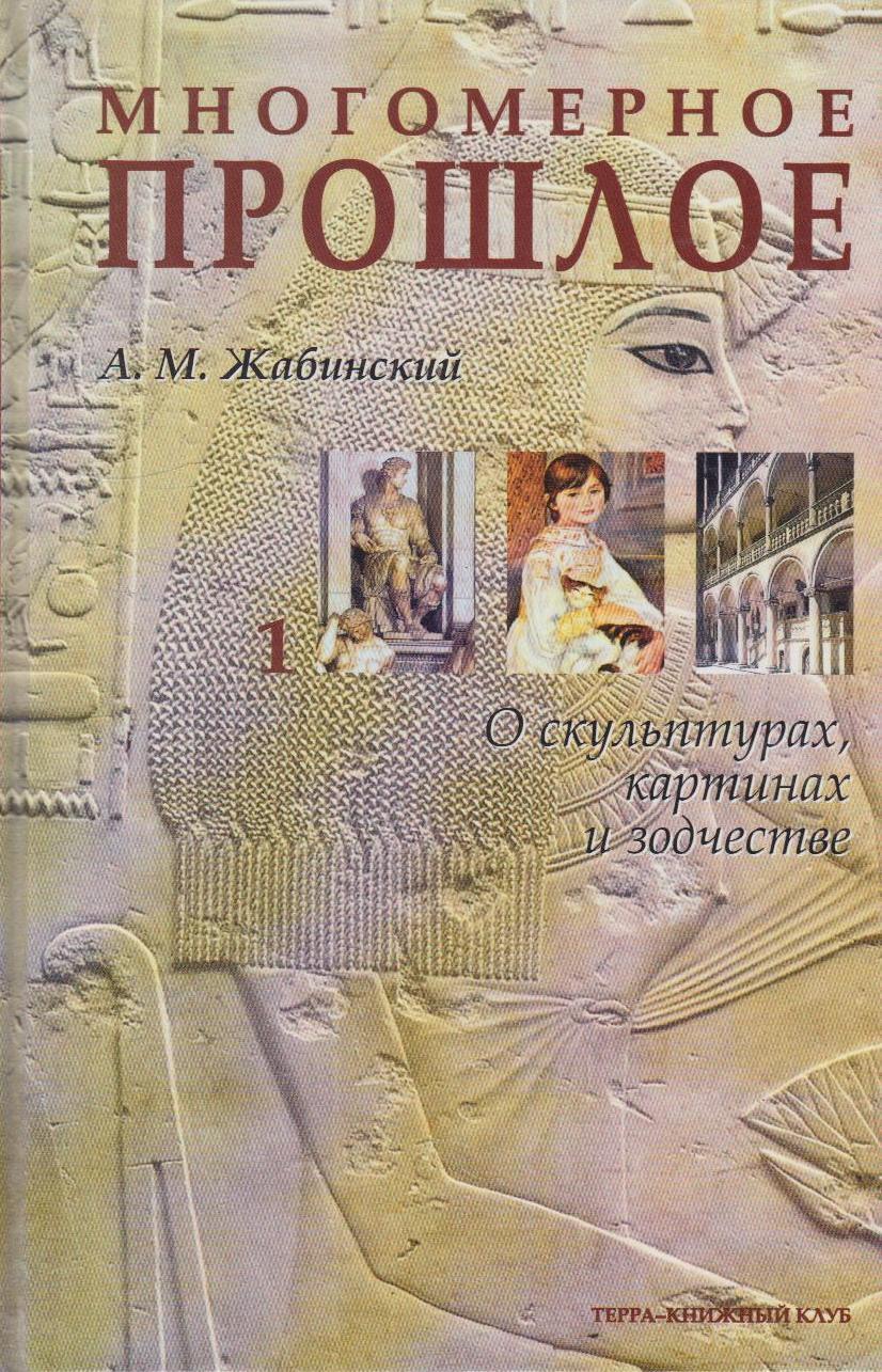 Многомерное прошлое. Культурологическое исследование. В 3 томах — изображение 2