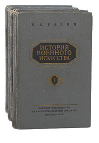 История военного искусства (комплект из 3 книг) Разин Евгений Андреевич — изображение 2