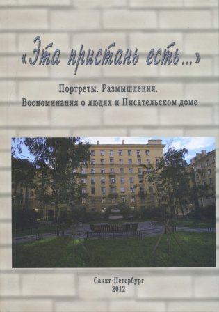 "Эта пристань есть ." портреты, размышления, воспоминания о людях и Писательском доме