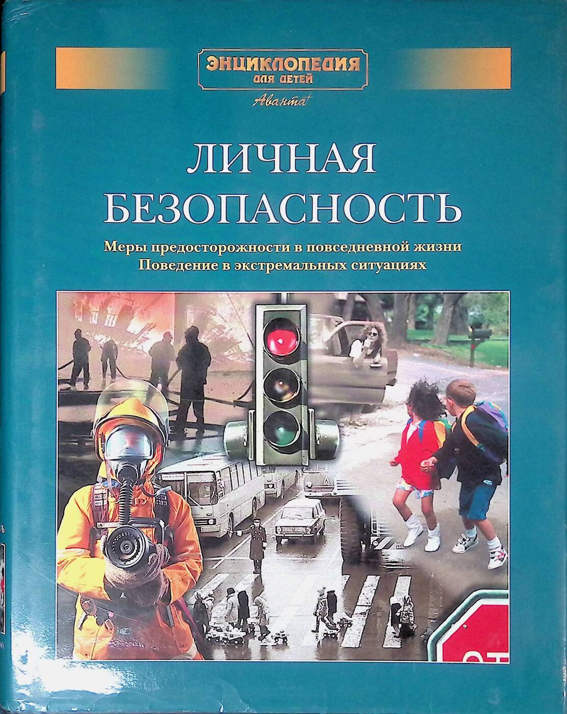 Энциклопедия для детей. Дополнительный том. Личная безопасность
