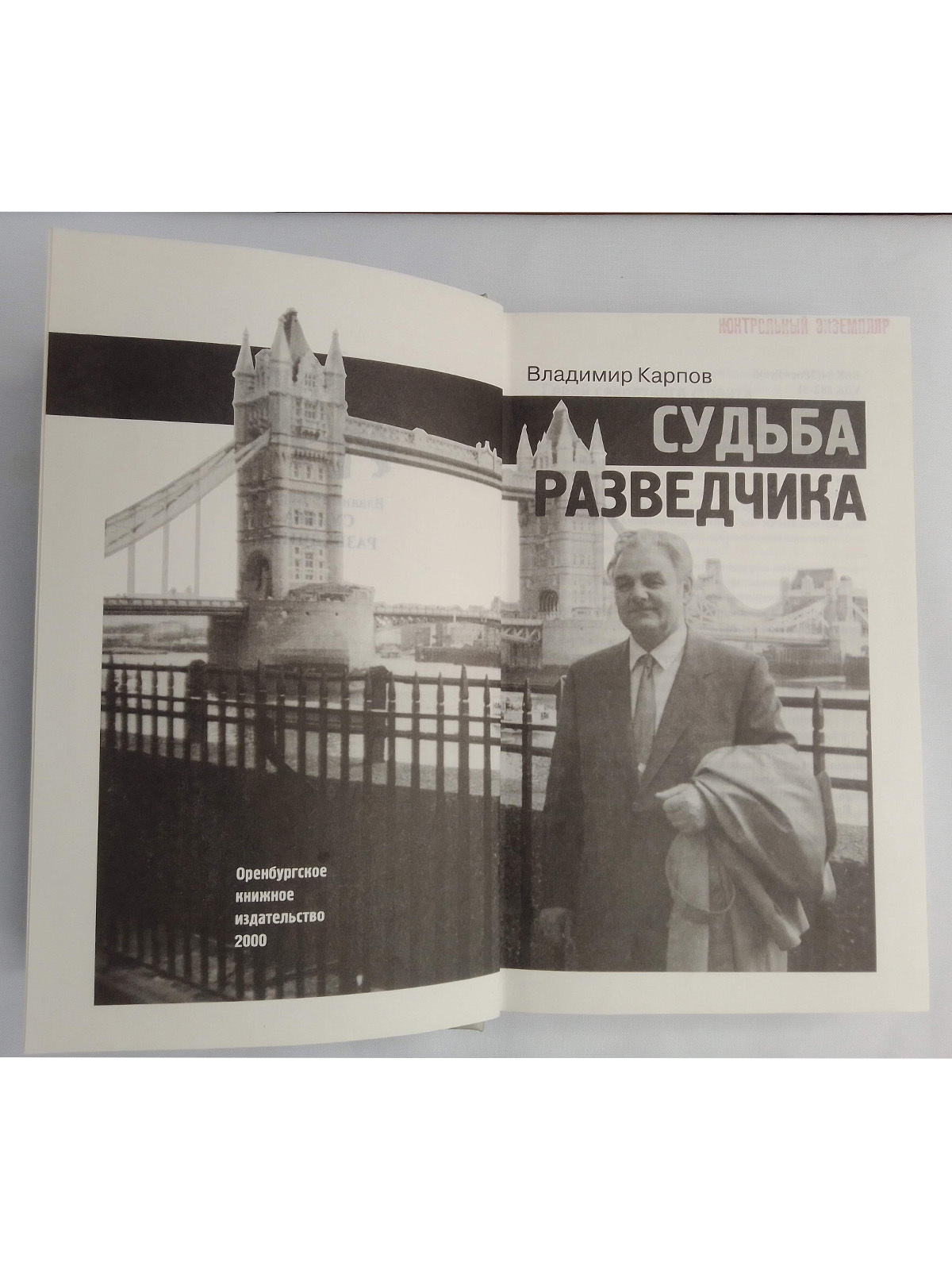 Судьба разведчика — изображение 3