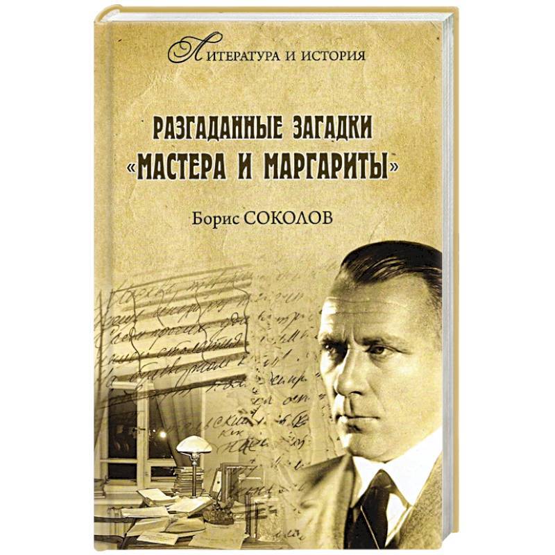 Разгаданные загадки "Мастера и Маргариты"