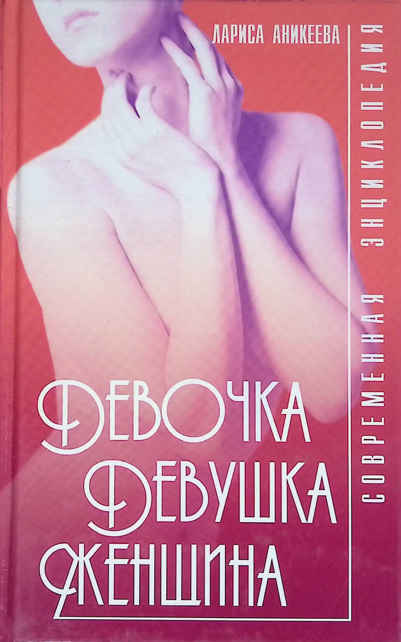 Девочка, девушка, женщина. Современная энциклопедия