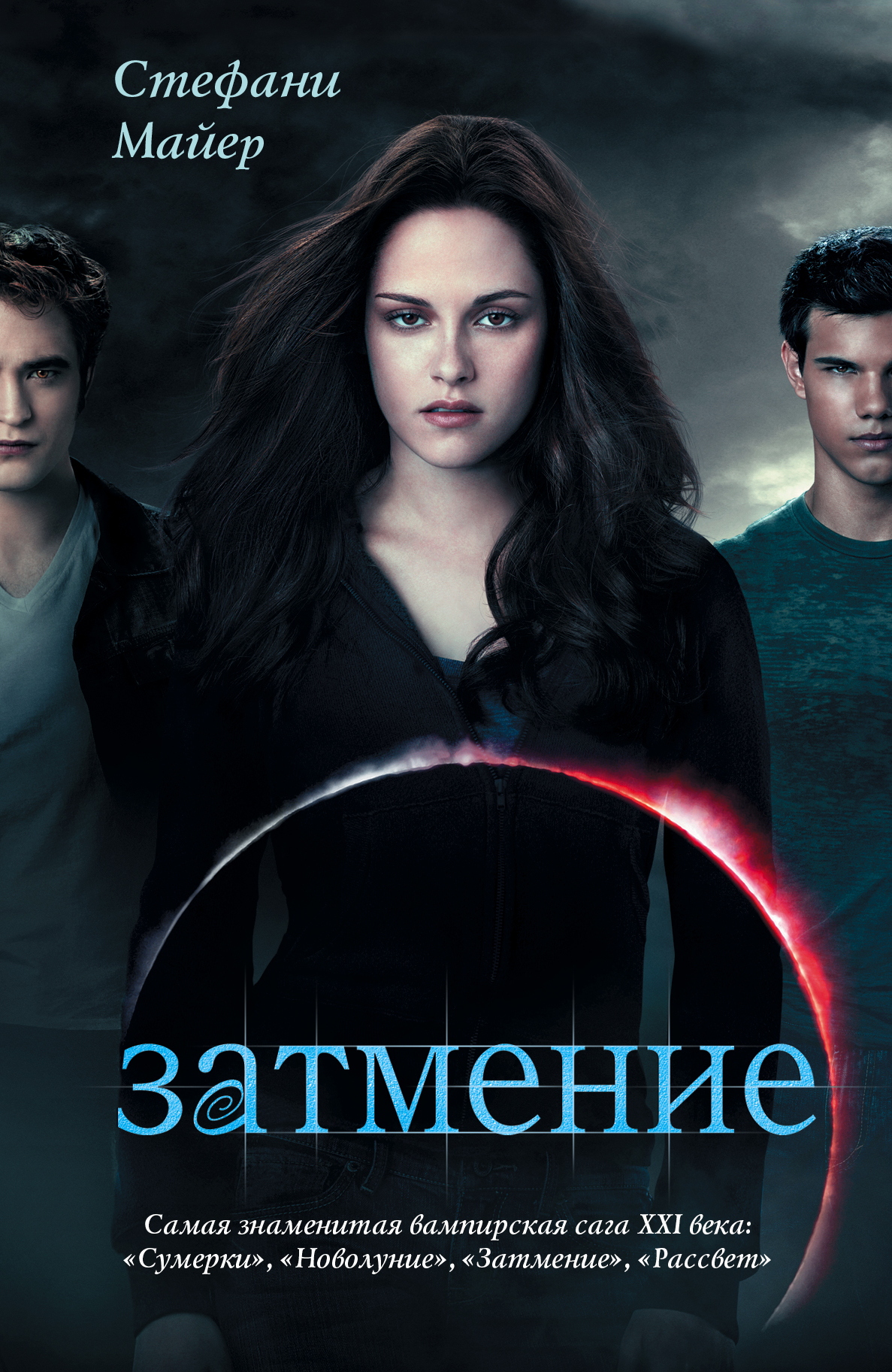 Затмение — изображение 2