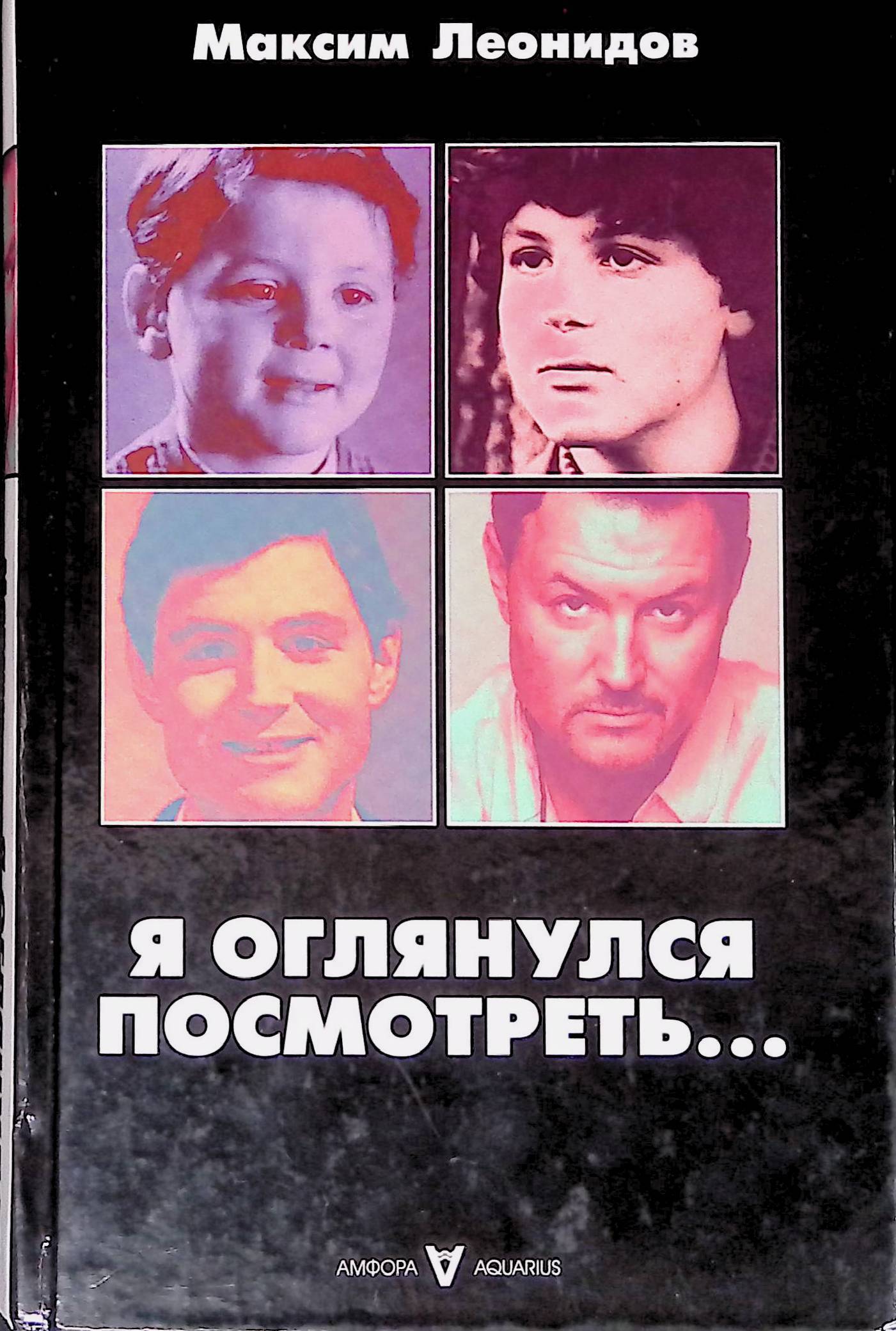 Я оглянулся посмотреть...