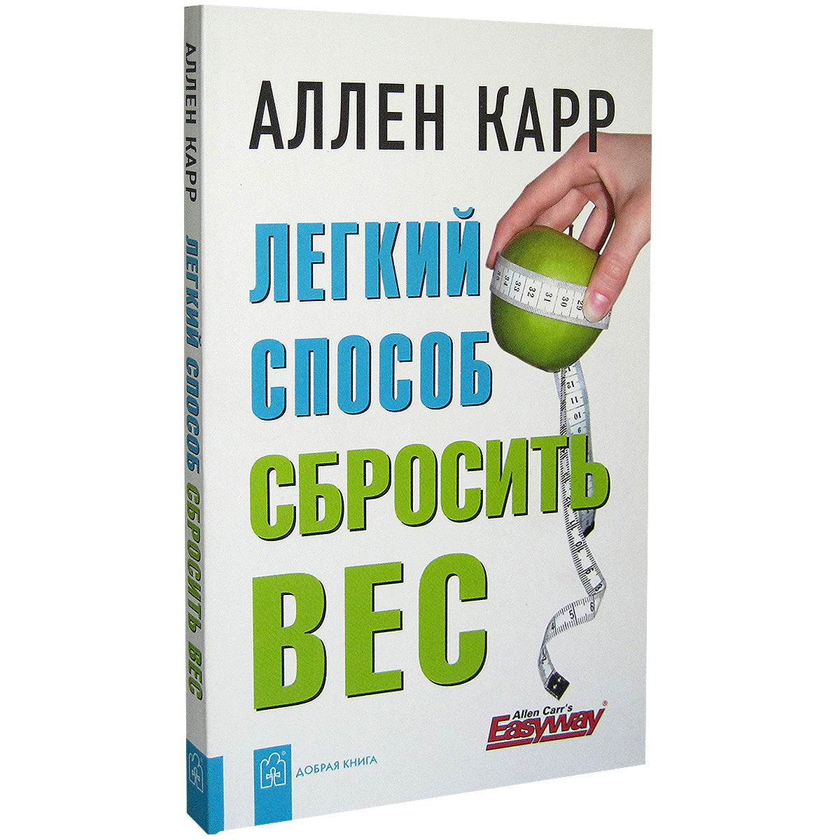 Легкий способ сбросить вес (мягкая обложка) — изображение 2