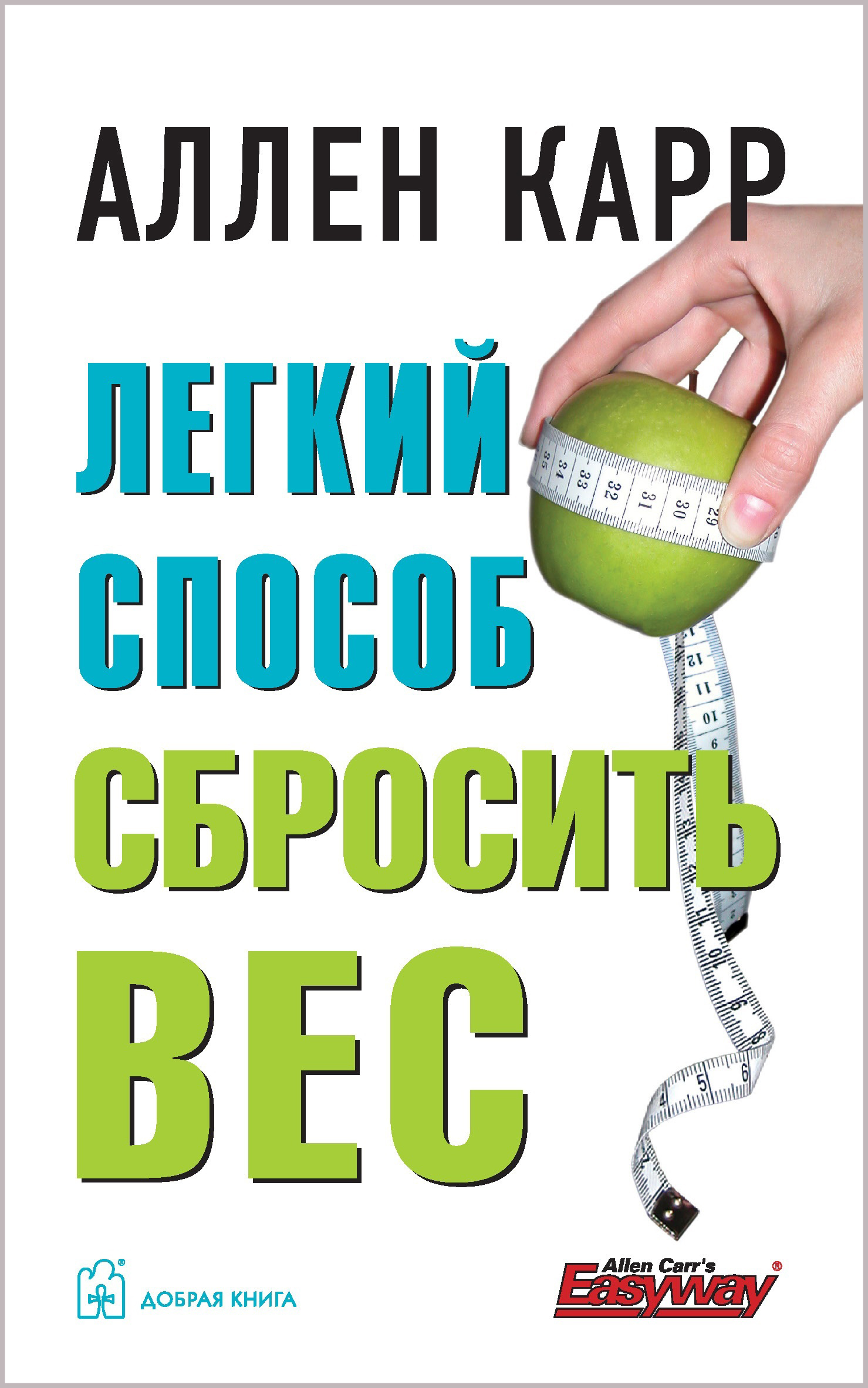 Легкий способ сбросить вес (мягкая обложка)
