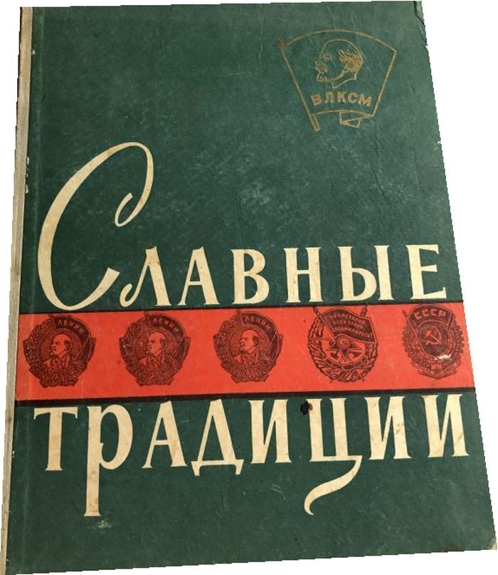 Славные традиции. Сборник документов, очерков, воспоминаний.