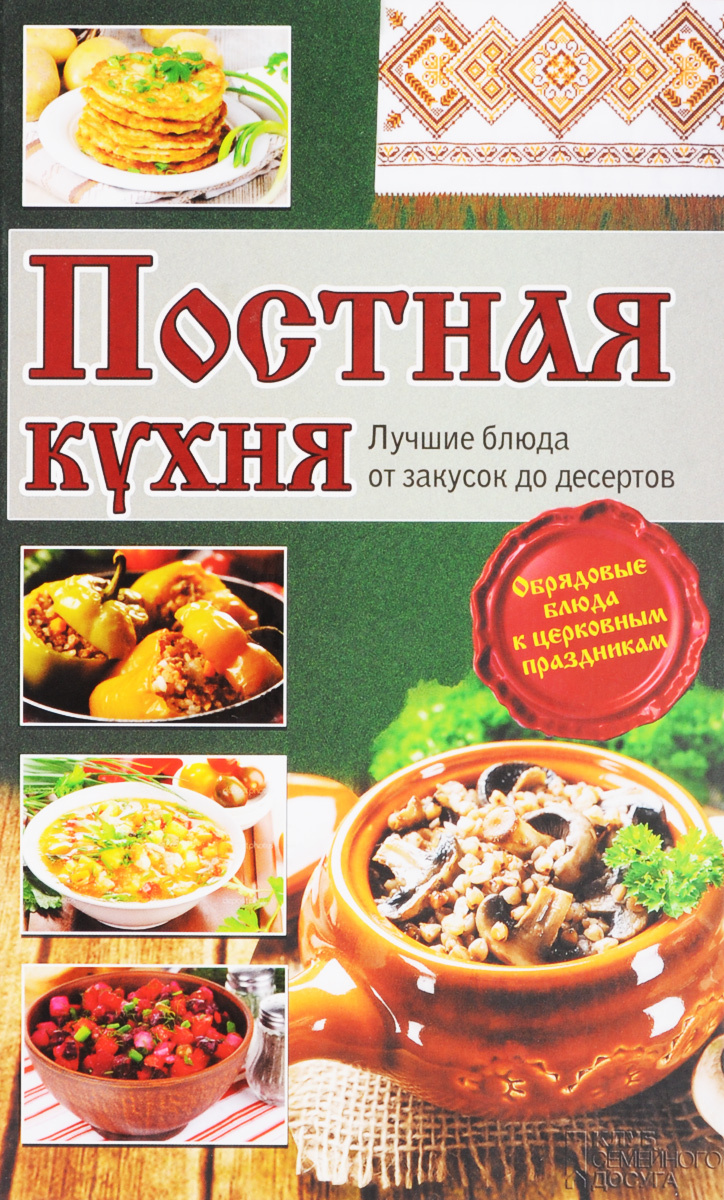 Постная кухня. Лучшие блюда от закусок до десертов