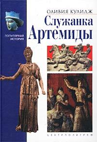 Служанка Артемиды