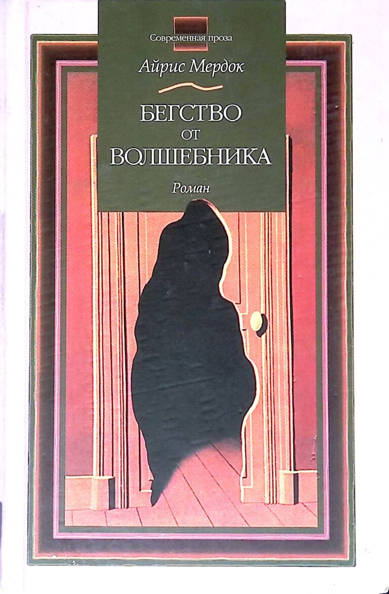 Бегство от волшебника