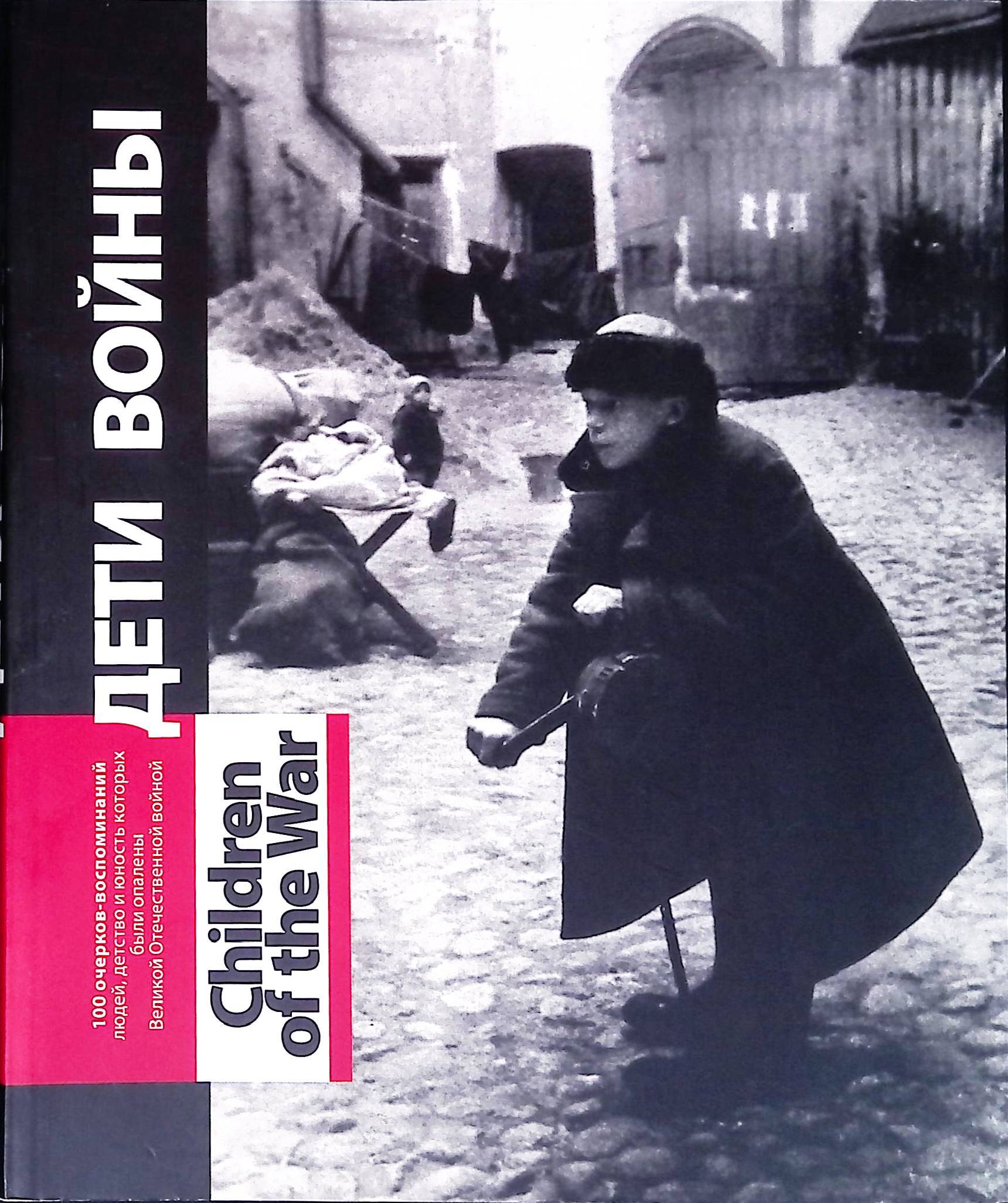 Дети войны: сто очерков-воспоминаний