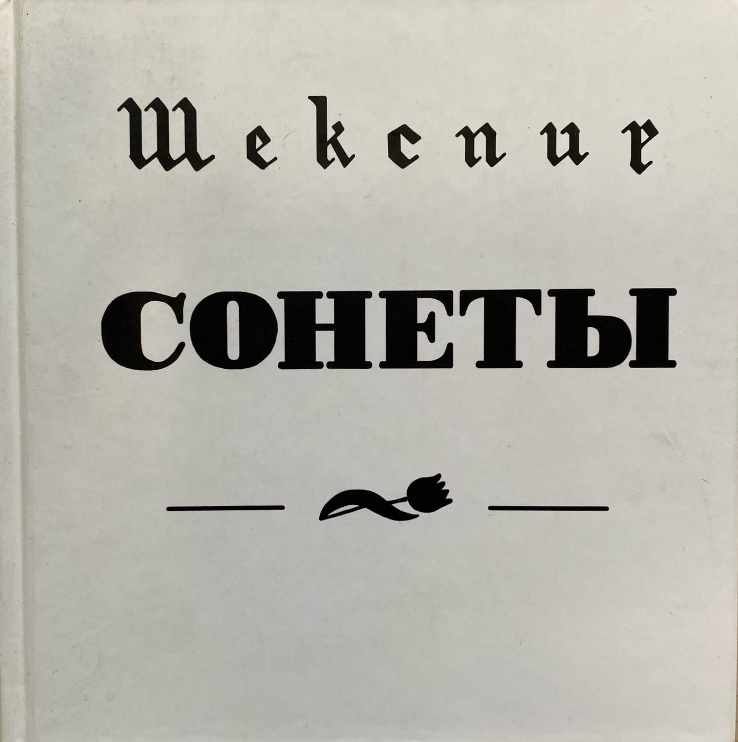Шекспир. Сонеты