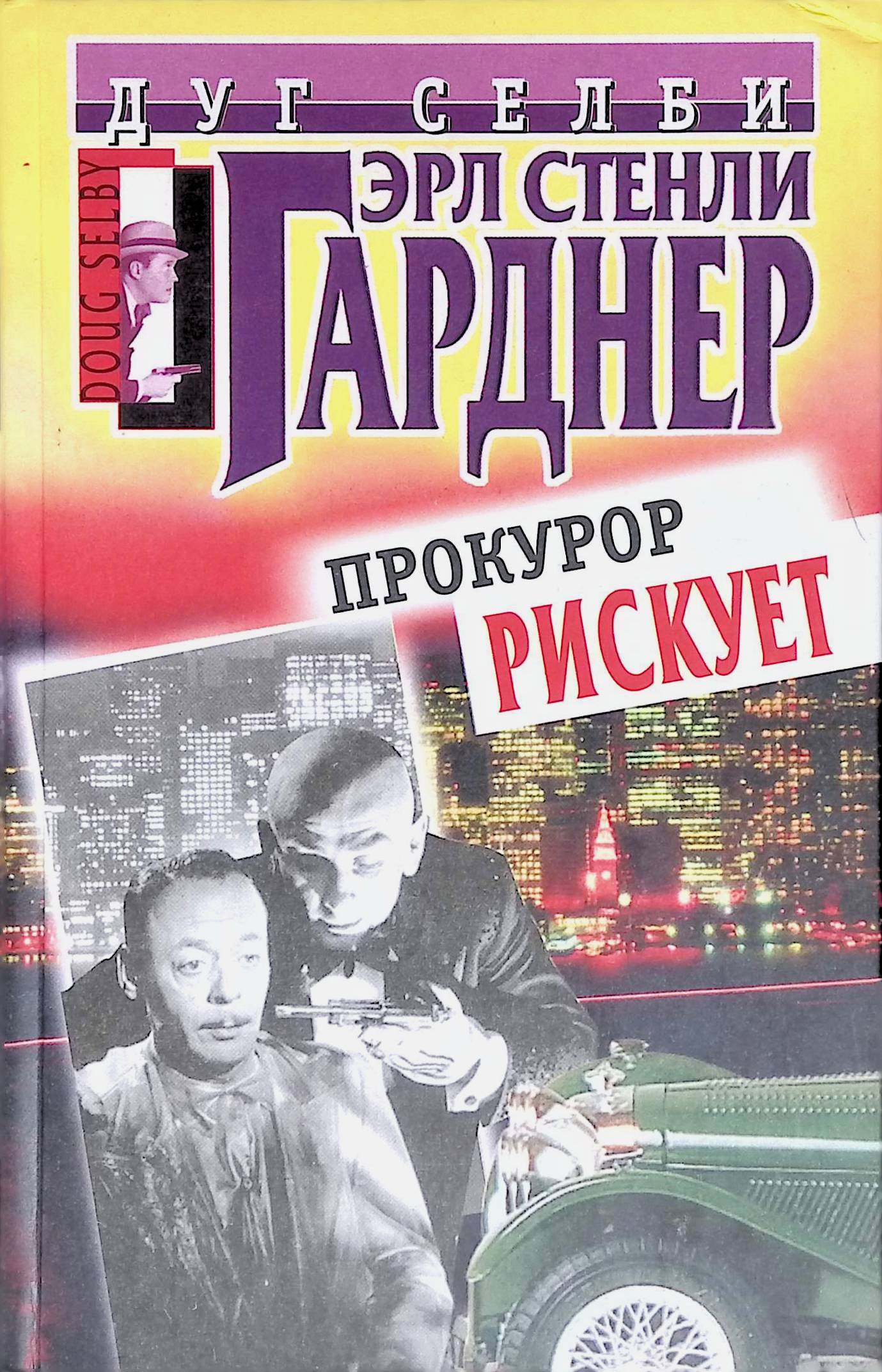 Прокурор рискует