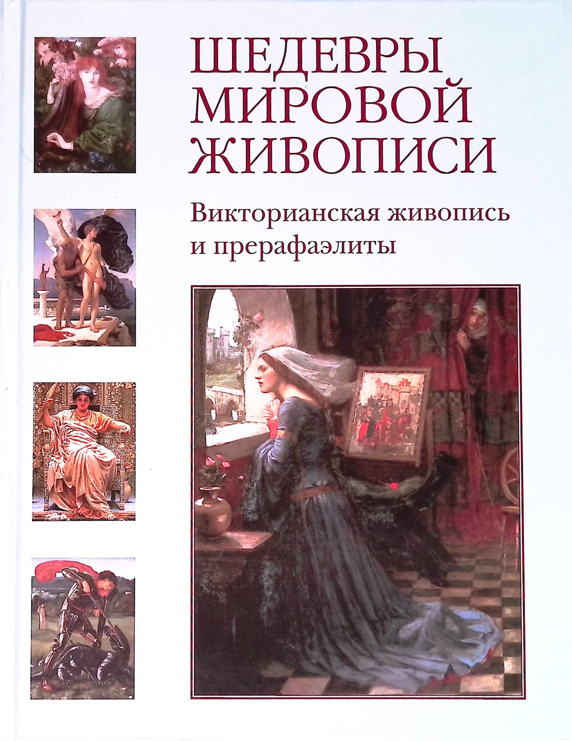 Шедевры мировой живописи. Викторианская живопись и прерафаэлиты