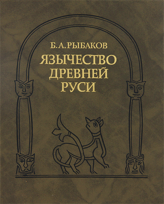 Язычество Древней Руси