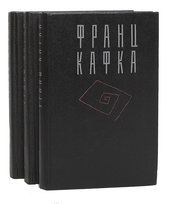 Франц Кафка. Сочинения в 3 томах (комплект из 3 книг) — изображение 2