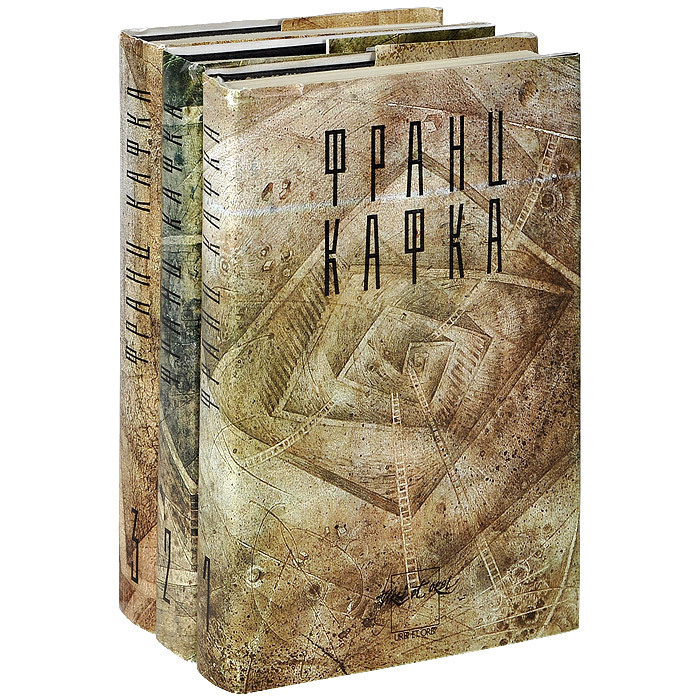 Франц Кафка. Сочинения в 3 томах (комплект из 3 книг)
