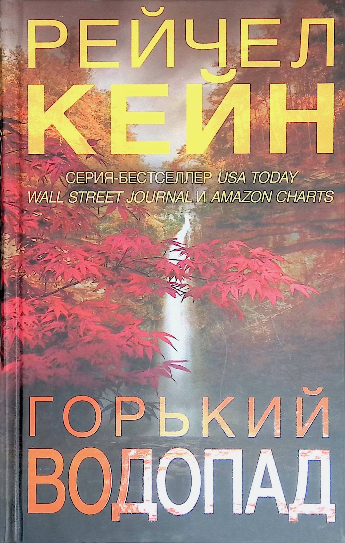 Горький водопад