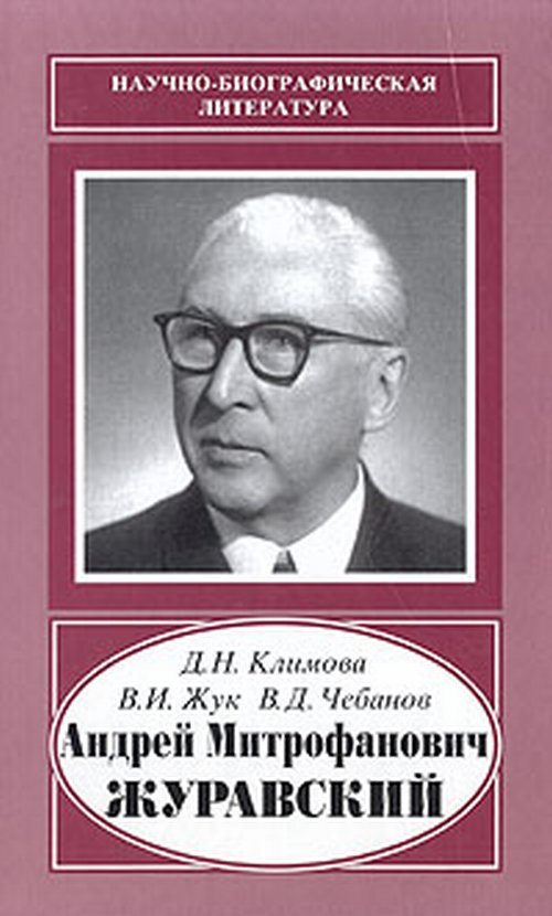 Андрей Митрофанович Журавский (1892-1969)(Посвящение и автограф)