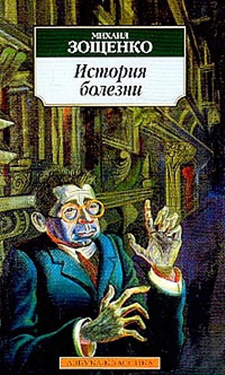 История болезни: Рассказы