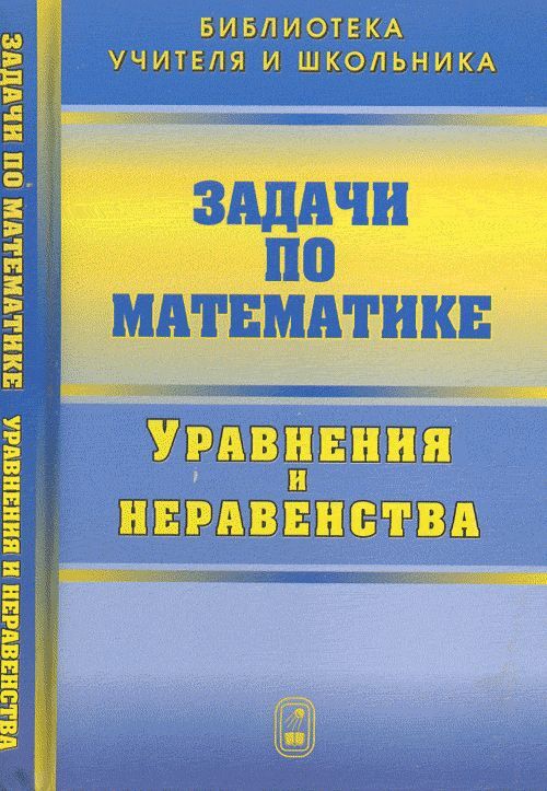 Задачи по математике. Уравнения и неравенства