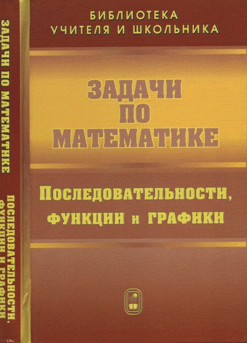 Задачи по математике. Последовательности, функции и графики