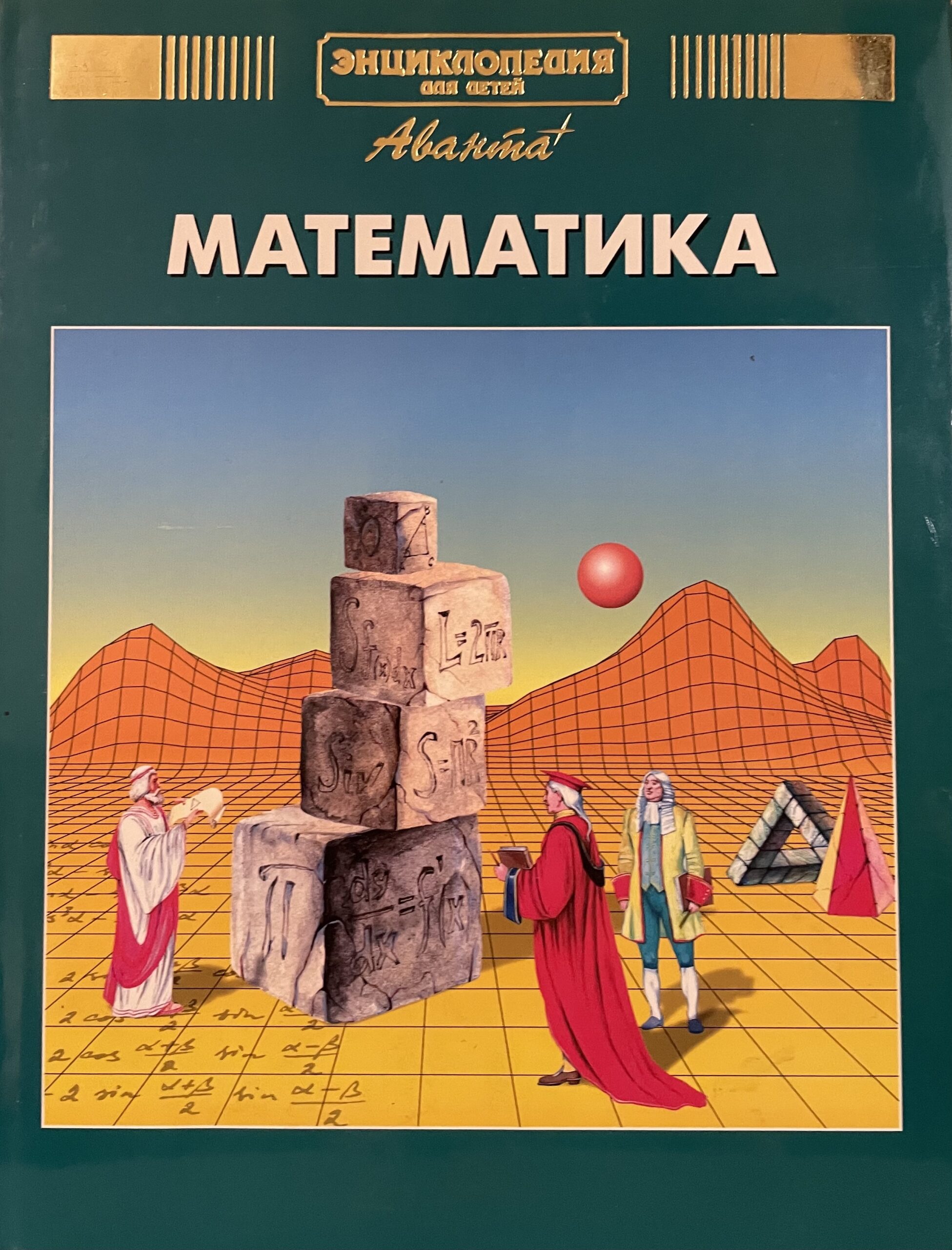 Энциклопедия для детей. Том 11. Математика