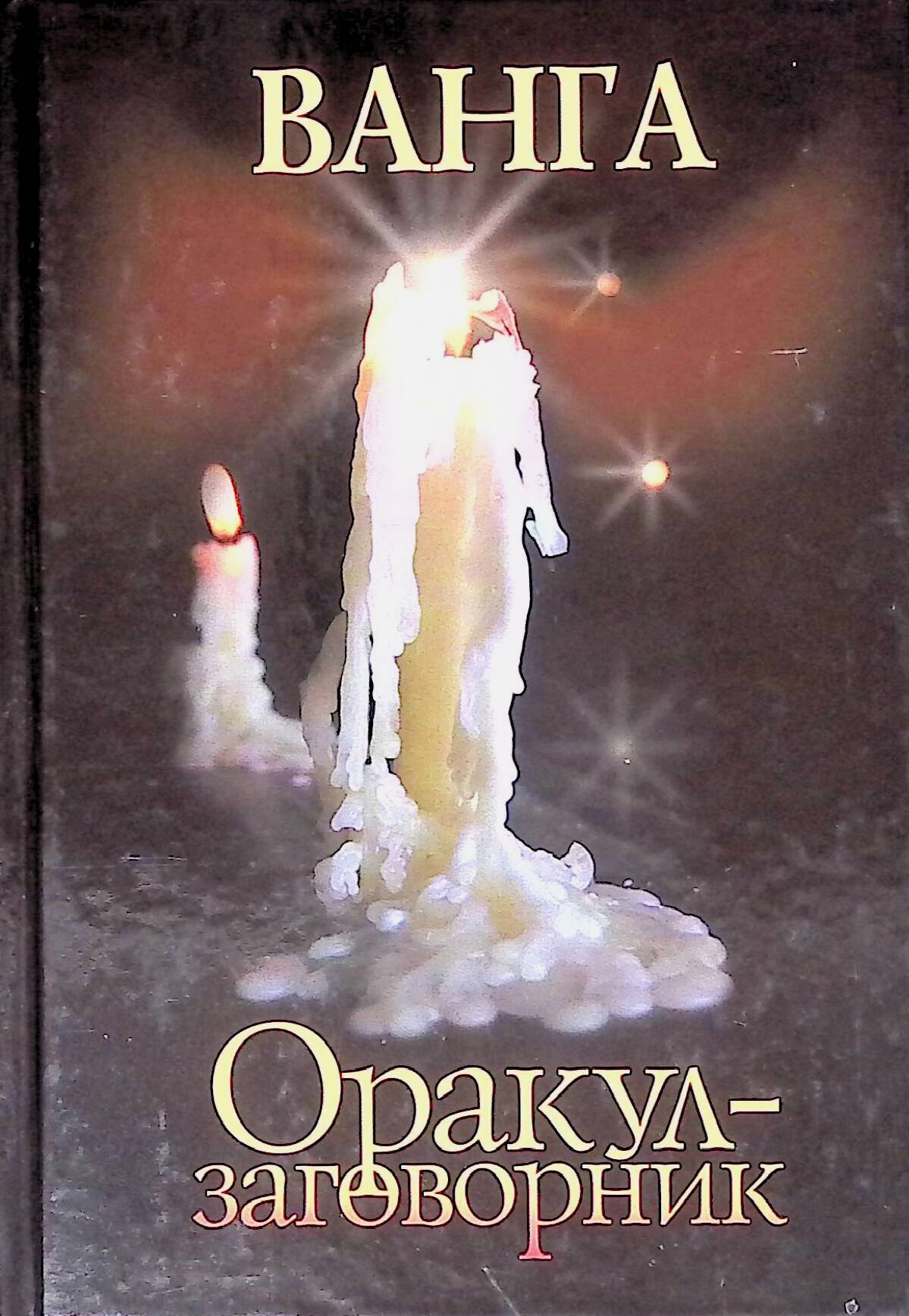 Ванга. Оракул-заговорник
