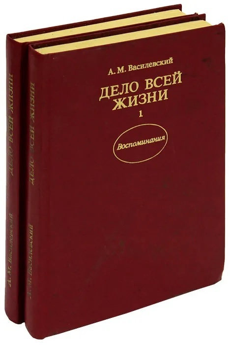 Дело всей жизни. Воспоминания (комплект из 2 книг)