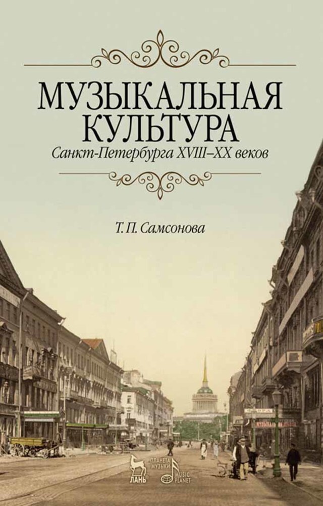 Музыкальная культура Санкт-Петербурга с ХVIII по XX веков. Учебное пособие